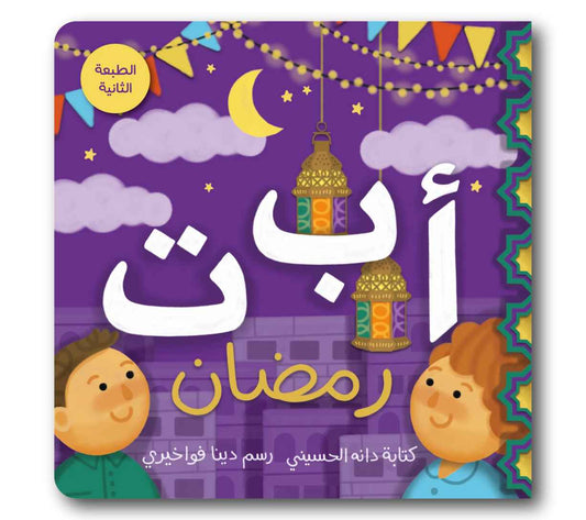 أ ب ت رمضان - Ramadan ABC's