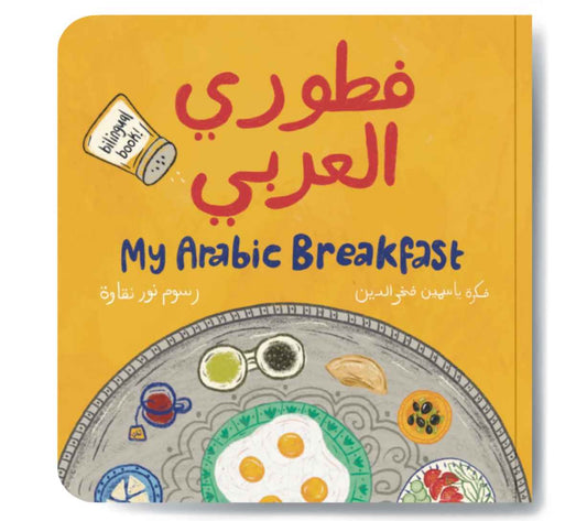 فطوري العربي - My Arabic Breakfast (Bilingual)