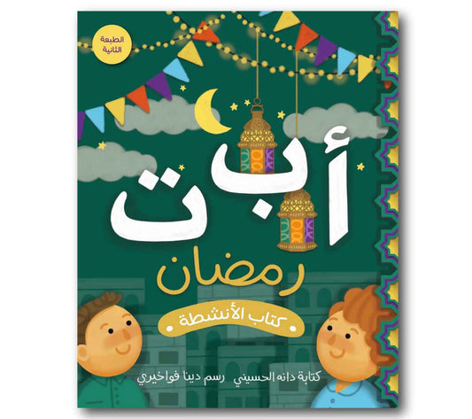 كتاب الأنشطة أ ب ت رمضان - Ramadan ABC's Activity Book