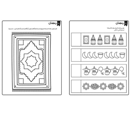 كتاب الأنشطة أ ب ت رمضان - Ramadan ABC's Activity Book